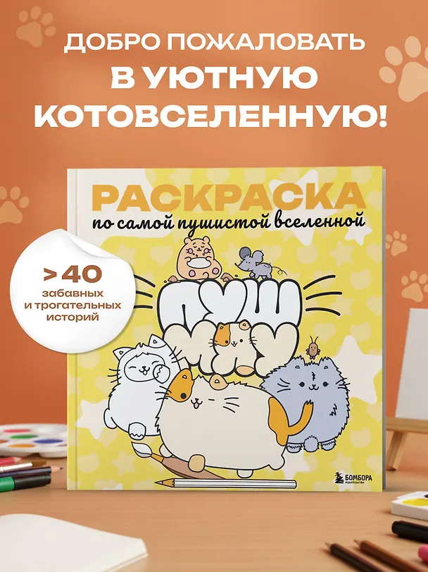 Книга Пушмяу. Раскраска по самой пушистой вселенной () — 6