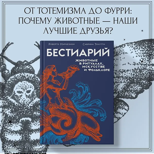 Книга Магия трав и волшебный бестиарий. Сборный комплект из 2-х книг с шоппером (Ипполита Дуглас Скотти ди Виголено, Сабрина Тонутти, Роберто Маркезини) — 5