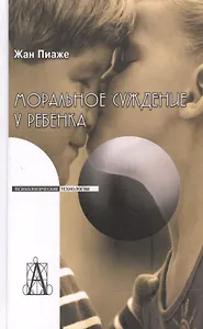 Моральное суждение у ребенка (2 изд) (ПТ) Пиаже (2 вида обл.)
