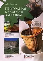 Природная кладовая здоровья. Золотые рецепты народных целителей — 2180133 — 1