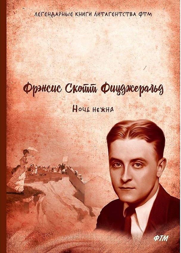 Книга Ночь нежна (Френсис Скотт Фицджеральд) — 1