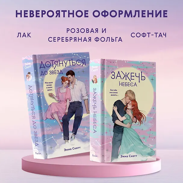 Книга Комплект из 2 книг: Влюбленные сердца: Дотянуться до звезды. Зажечь небеса (Эмма Скотт) — 7