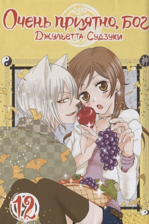 

Очень приятно, Бог. Том 12 (Kamisama Hajimemashita). Манга