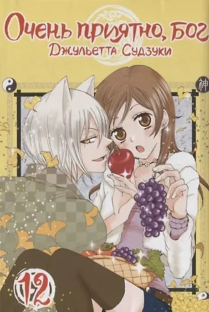 Книга Очень приятно, Бог. Том 12 (Kamisama Hajimemashita). Манга (Джульетта Судзуки)