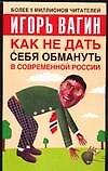 Книга Как не дать себе (Игорь Вагин) — 1