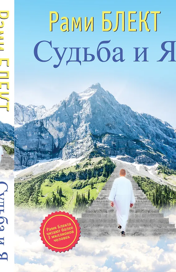 Книга Судьба и Я (Рами Блект) — 1