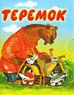 Теремок. Книжка-раскладушка — 2214264 — 1