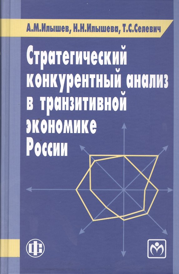Книга Стратегический конкурентный анализ в транзитивной экономике России () — 1