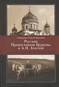 Русская Православная Церковь и Л.Н. Толстой Конфликт глазами современников (Ореханов)