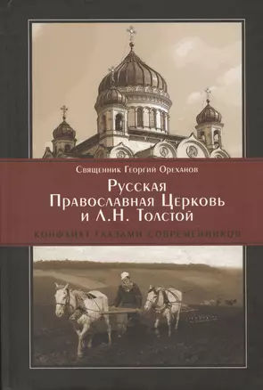 Русская Православная Церковь и Л.Н. Толстой Конфликт глазами современников (Ореханов) — 2570470 — 1