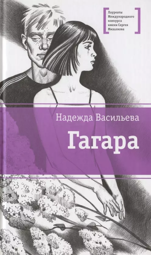 Гагара: повести