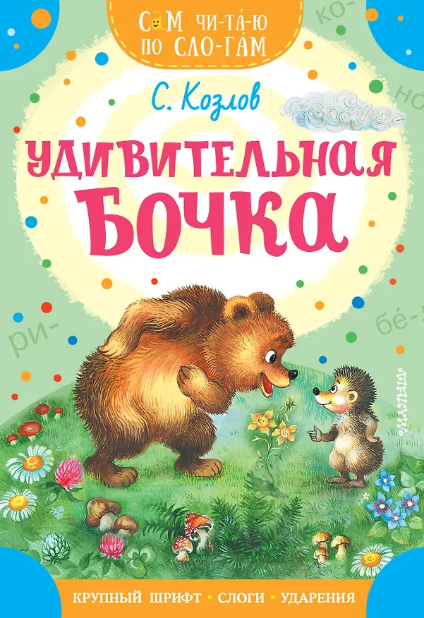 Книга Удивительная бочка (Сергей Козлов) — 1