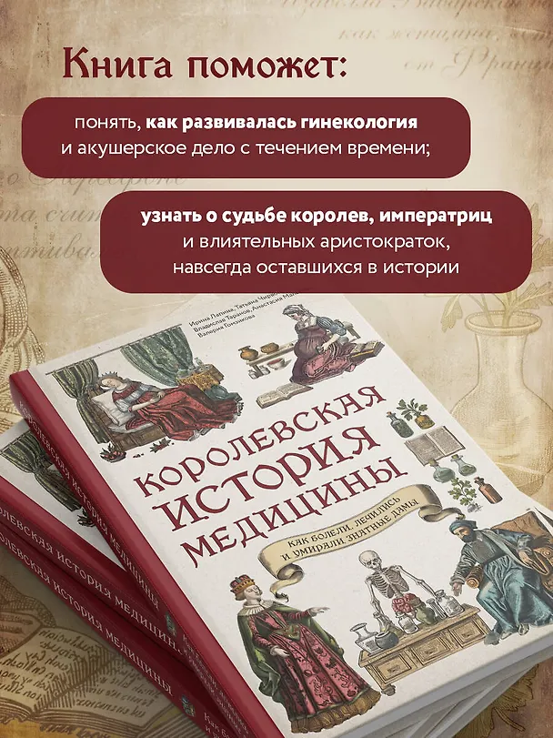 Книга Королевская история медицины. Как болели, лечились и умирали знатные дамы (Ирина Лапина, Татьяна Чирвон, Владислав Таранов, Анастасия Малахова, Валерия Гомзикова) — 7