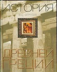 Книга История Древней Греции (Владимир Сергеев) — 1