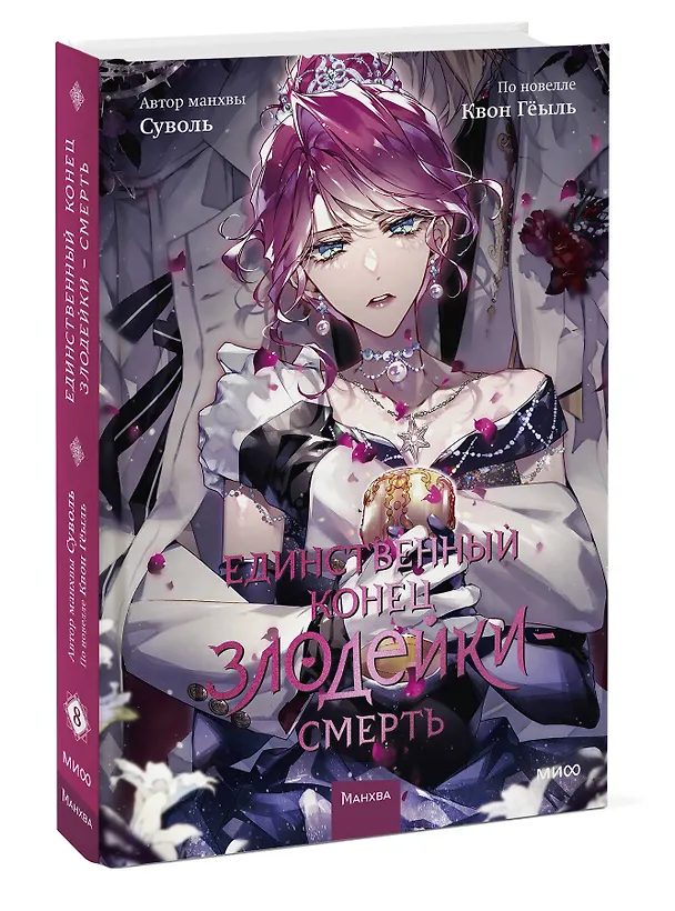 Единственный конец злодейки - смерть. Том 8 (Смерть - единственный конец для злодейки / Villains Are Destined to Die). Манхва 3140991 — 5