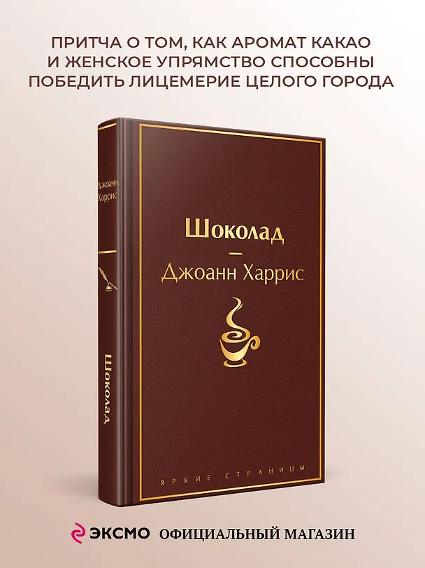 Книга Шоколад (Джоанн Харрис) — 6