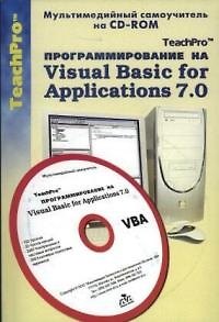 Книга TeachPro Программирование на Visual Basic for Applications 7.0 (+CD) Мультимедийный самоучитель (мягк) (Мультимедиа) () — 1