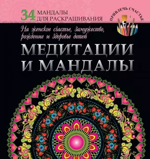 Медитации и мандалы на женское счастье, замужество, рождение и здоровье детей — 2479417 — 1