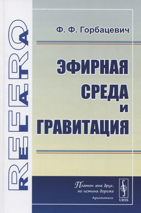 Книга Эфирная среда и гравитация (Феликс Горбацевич) — 1