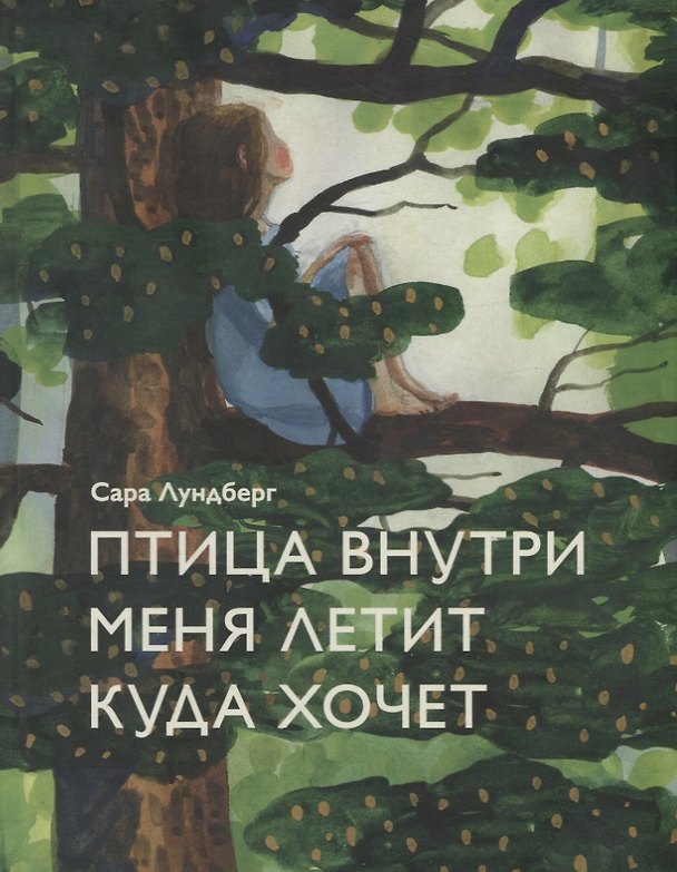Книга Птица внутри меня летит куда хочет (Сара Лундберг) — 1