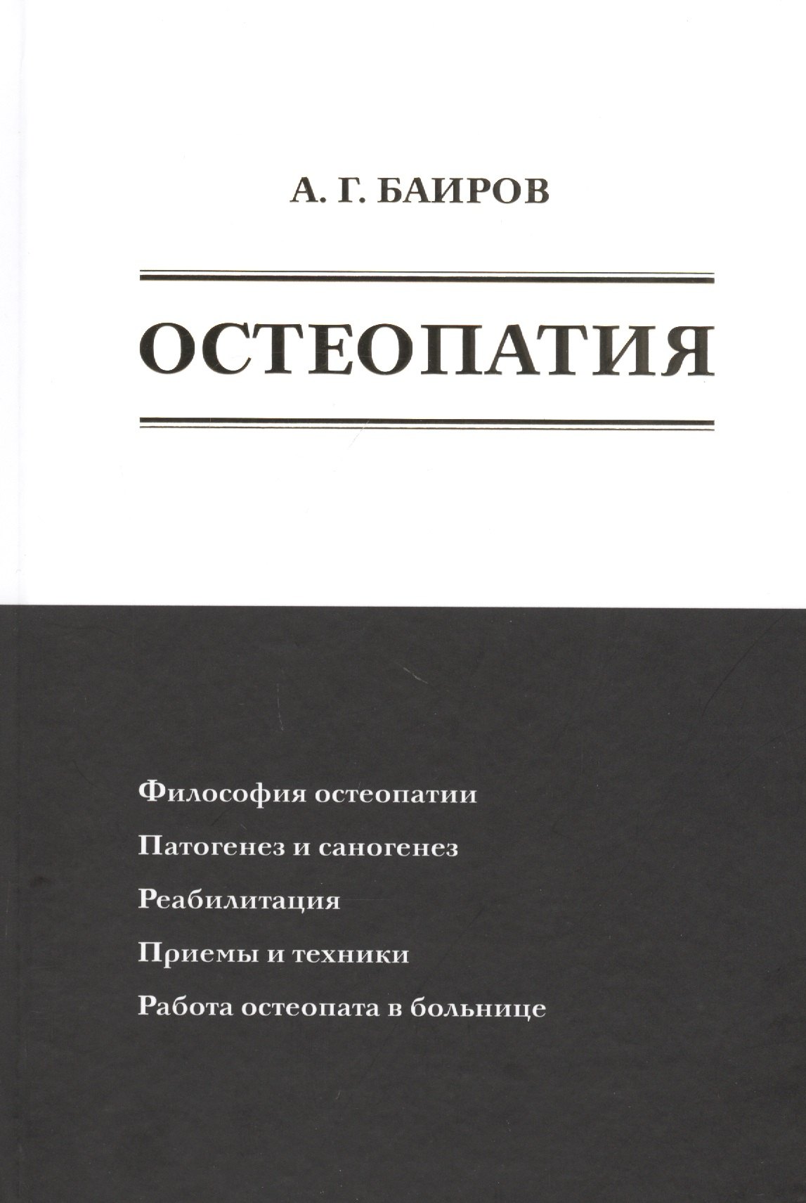 

Остеопатия