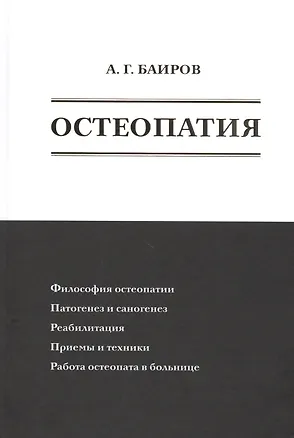 Книга Остеопатия (Али Баиров)