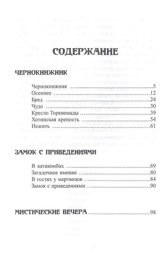 Книга Чернокнижник (Сергей Минцлов) — 2