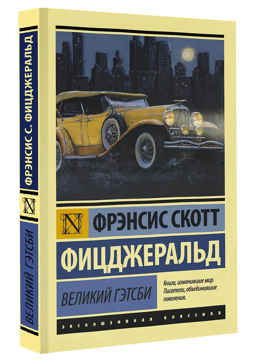 Великий Гэтсби (Френсис Скотт Фицджеральд) - купить книгу с доставкой в  интернет-магазине «Читай-город». ISBN: 978-5-17-088830-6