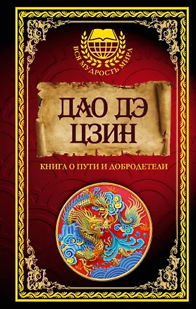 Книга Дао дэ Цзин (Галина Ян)