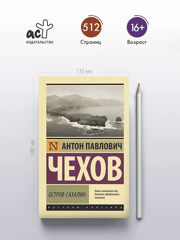 Книга Остров Сахалин (Антон Чехов) — 6