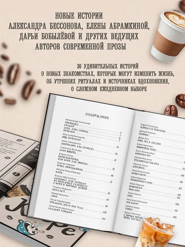 Книга Удивительные истории о кофе (Александр Бессонов, Дарья Бобылева, Юрий Гельман, Алла Литоренко, Евгения Якушина, Светлана Волкова, Нина Ягольницер, Анастасия Щетинина, Лина Городецкая, Елена Леденева, Мария Дуденко, Айгуль Кисыкбасова, Герман Гиреев, Ирена Сандер, Наталия Лиске, Татьяна Верман, Анастасия Мальцева, Дэйки Като, Евгений Берман, Елена Абрамкина, Елена Степь, Мария Соловьёва, Ольга Небелицкая, Ольга Финкельберг, Юлия Лайзис, Юлия Рывкина) — 5