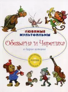 Обезьяна и черепаха и другие истории. — 346149 — 1