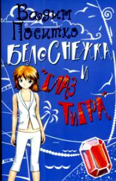 Белоснежка и глаз тигра (м) (Роман для девочек). Поситко В. (Аст) — 2127389 — 1