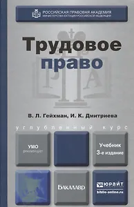 Трудовое право : учебник для академического бакалавриата / 3-е изд., пер. и доп.