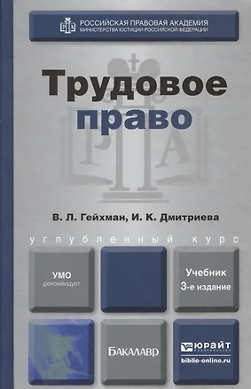Книга Трудовое право : учебник для академического бакалавриата / 3-е изд., пер. и доп. (Владимир Гейхман)