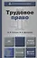 Трудовое право : учебник для академического бакалавриата / 3-е изд., пер. и доп. — 2376878 — 1
