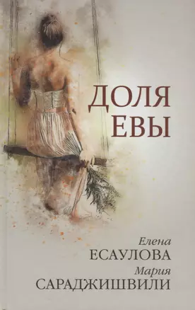 Доля Евы Рассказы (Есаулова) — 2681766 — 1