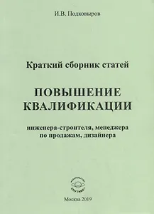 Повышение квалификации инженера-строителя, менеджера по продажам, дизайнера. Краткий сборник статей. Настольное справочное пособие
