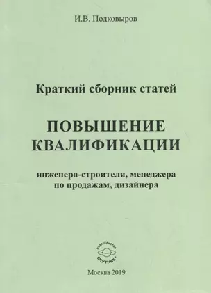 Повышение квалификации инженера-строителя, менеджера по продажам, дизайнера. Краткий сборник статей. Настольное справочное пособие — 2777369 — 1