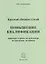 Повышение квалификации инженера-строителя, менеджера по продажам, дизайнера. Краткий сборник статей. Настольное справочное пособие — 2777369 — 1
