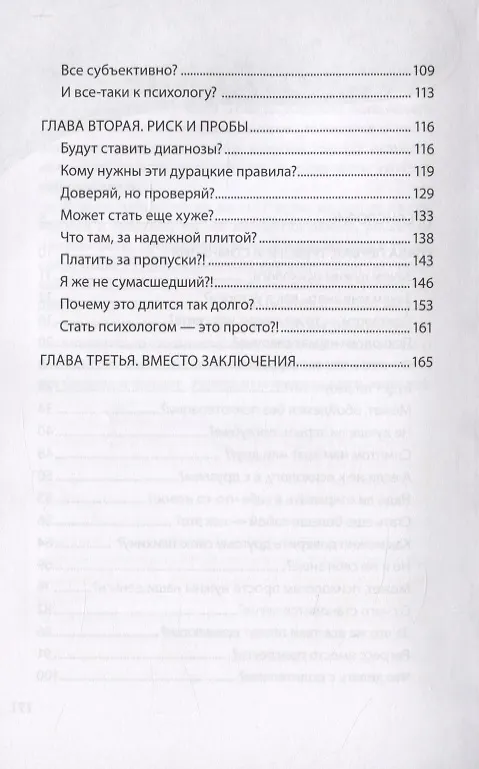 Книга Долго, дорого, без иллюзий. Разговор психотерапии со скептиком (Ирина Млодик) — 3