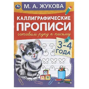 Каллиграфические прописи. Готовим руку к письму. 3-4 года