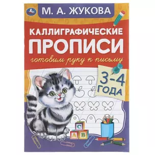 Каллиграфические прописи. Готовим руку к письму. 3-4 года — 2992351 — 1