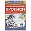 Каллиграфические прописи. Готовим руку к письму. 3-4 года — 2992351 — 1