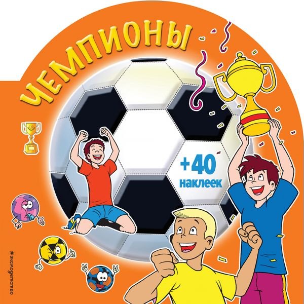 

Чемпионы (+ наклейки)