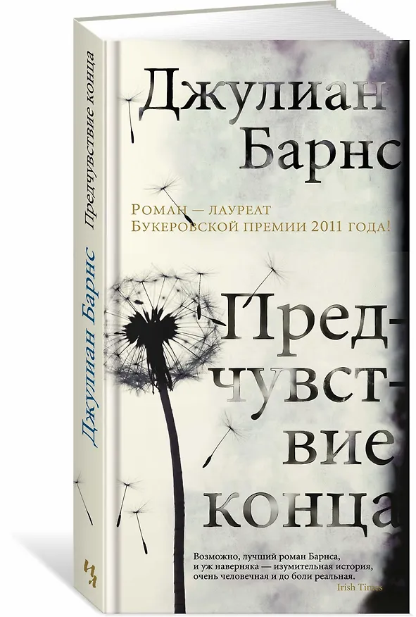 Книга Предчувствие конца (Джулиан Барнс) — 2