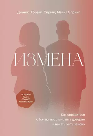 Измена. Как справиться с болью, восстановить доверие и начать жить заново — 2870557 — 1