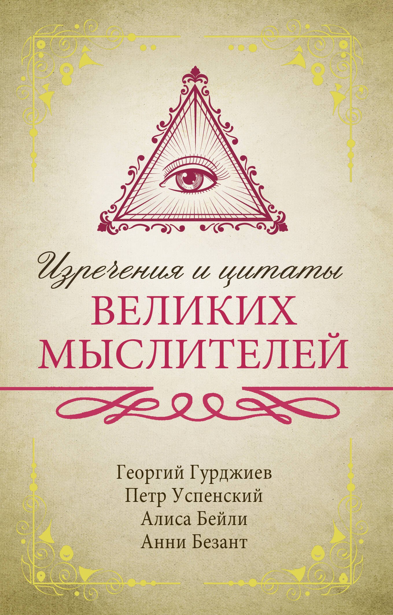 

Изречения и цитаты великих мыслителей