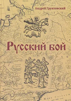 Русский бой