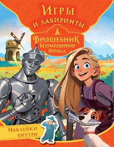 Волшебник Изумрудного города. Игры и лабиринты (с наклейками)